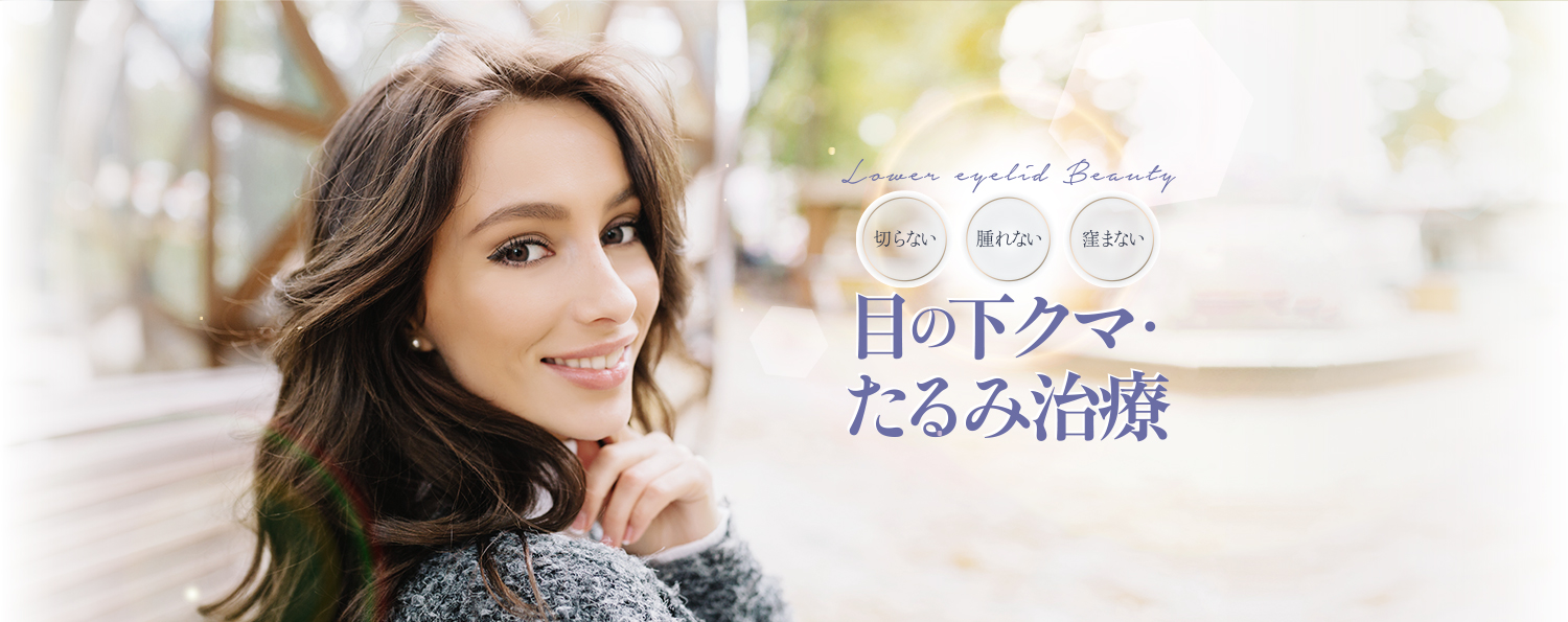 目のクマ・たるみ治療 | 切らない / 腫れない / 窪まない