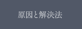 原因と解決法