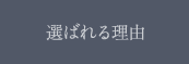 選ばれる理由