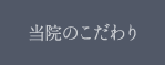 当院のこだわり