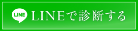 LINEで診断する