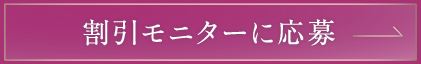 モニターに応募する