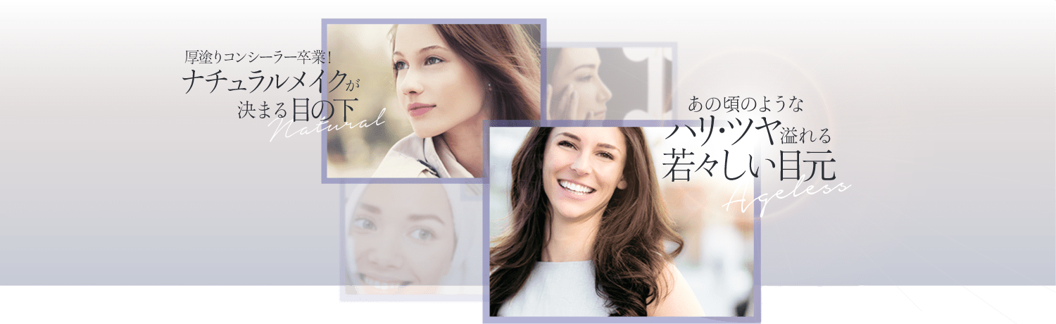 厚塗りコンシーラー卒業！ ナチュラルメイクが決まる目の下 | あの頃のようなハリ・ツヤ溢れる若々しい目元