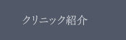 クリニック紹介
