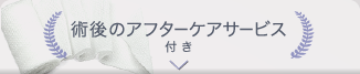術後ケア用品付き