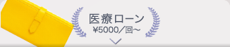 医療ローンもOK