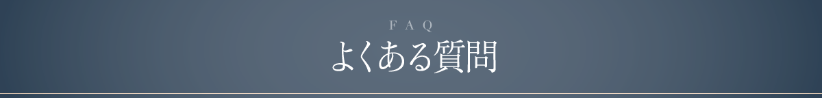 THE CLINICが提供する、目の下クマ・たるみ 解消モニター [ よくある質問 ]