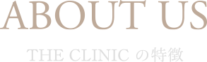 ABOUT US THE CLINIC の特徴