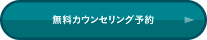 無料カウンセリング予約
