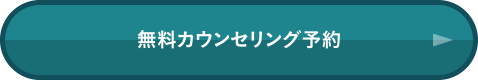 無料カウンセリング予約