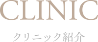 CLINIC クリニック紹介