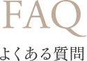 FAQ よくある質問