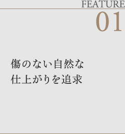 傷のない自然な仕上がりを追求