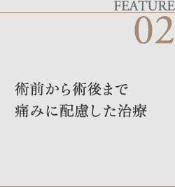術前から術後まで痛みに配慮した治療