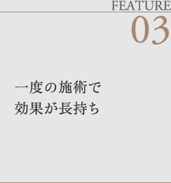 一度の施術で効果が長持ち