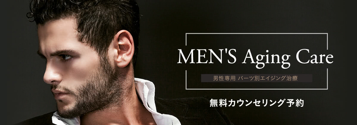 男性専用 パーツ別エイジング治療 無料カウンセリング予約