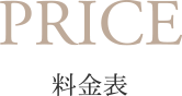 PRICE 料金表