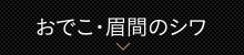 おでこ・眉間のシワ