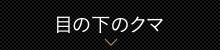 目の下のクマ