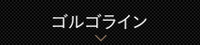 ゴルゴライン