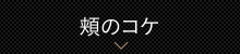 頬のコケ