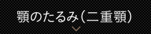顎のたるみ(二重顎)