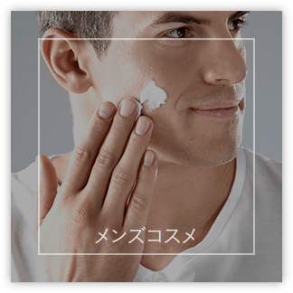メンズコスメ