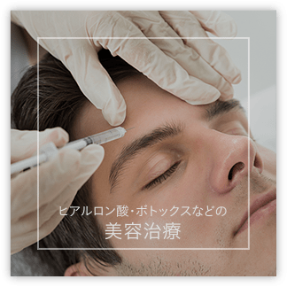 ヒアルロン酸・ボトックスなどの美容治療