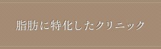 脂肪に特化したクリニック
