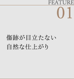 傷跡が目立たない自然な仕上がり