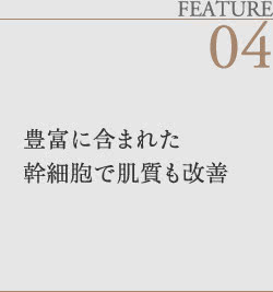 豊富に含まれた幹細胞で肌質も改善