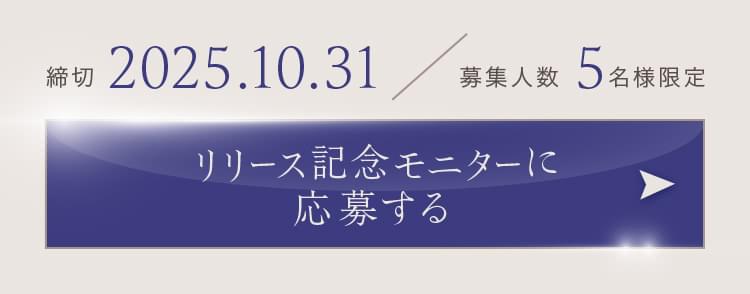 モニターに応募する