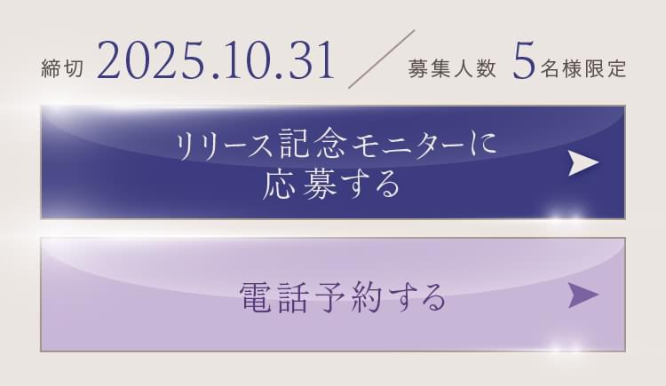 モニターに応募する｜電話予約する