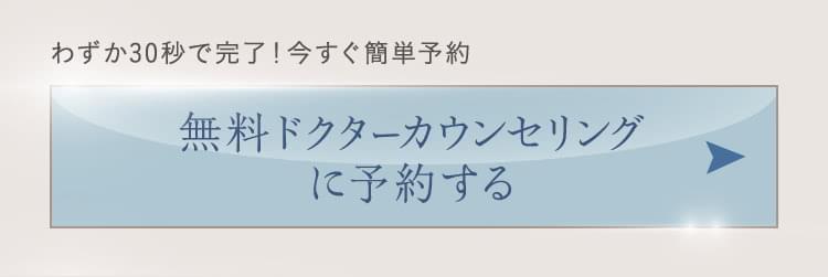 無料ドクターカウンセリングに予約する