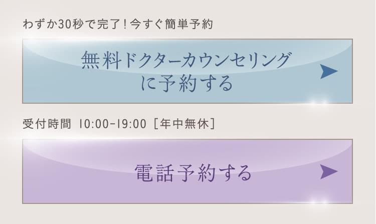 無料ドクターカウンセリングに予約する｜電話予約する
