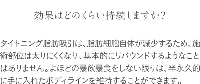 効果はどのくらい持続しますか？