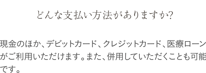 どんな支払い方法がありますか？