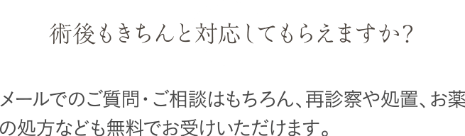 術後もきちんと対応してもらえますか？