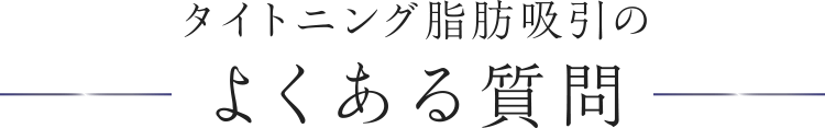 タイトニング脂肪吸引のよくある質問