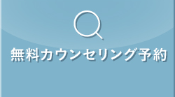 カウンセリング