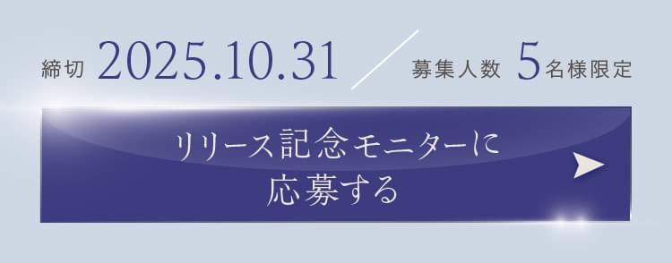 モニターに応募する