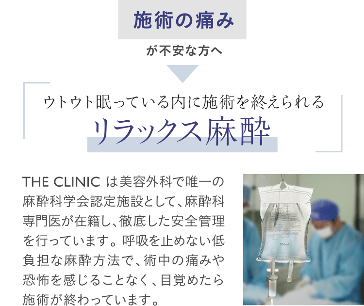施術の痛みが不安な方へ｜ウトウト眠っている内に施術を終えられるリラックス麻酔