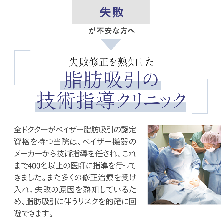 失敗が不安な方へ｜失敗修正を熟知した脂肪吸引の技術指導クリニック