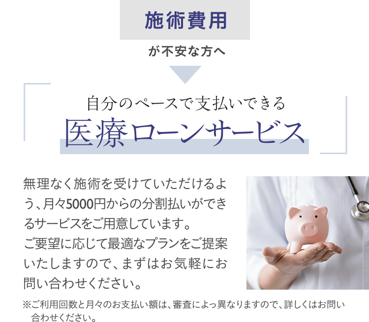 施術費用が不安な方へ｜自分のペースで支払いできる医療ローンサービス