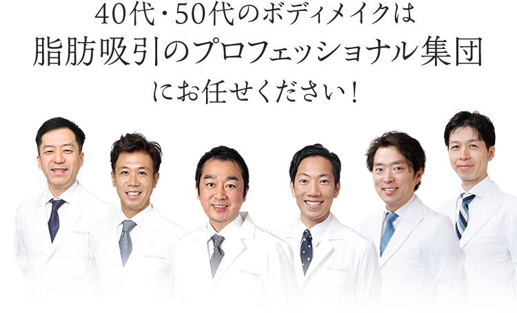 40代・50代のボディメイクは脂肪吸引のプロフェッショナル集団にお任せください!