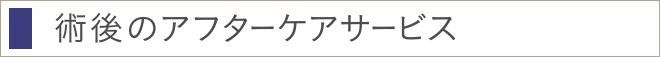 術後のアフターケアサービス