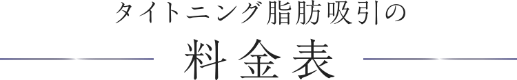 タイトニング脂肪吸引の料金表
