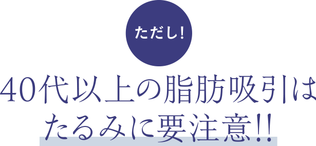 ただし!40代以上の脂肪吸引はたるみに要注意!!