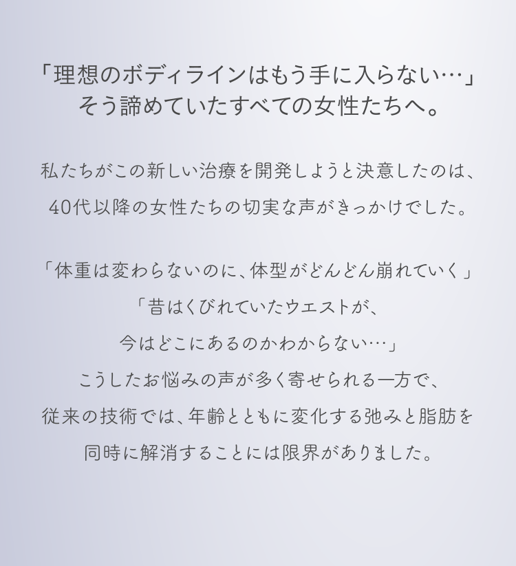 「理想のボディラインはもう手に入らない...」そう諦めていたすべての女性たちへ。