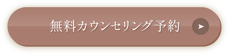無料カウンセリング